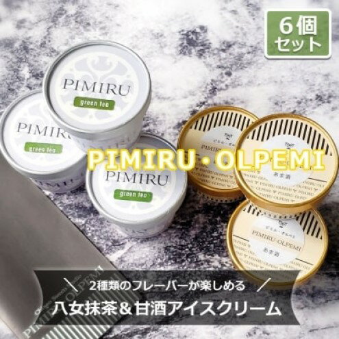 【ふるさと納税】アイスクリーム 八女抹茶 甘酒 6個 セット ピミル・オルペミ 福岡特産 抹茶 甘酒 アイス デザート スイーツ 配送不可：沖縄、離島　【小郡市】