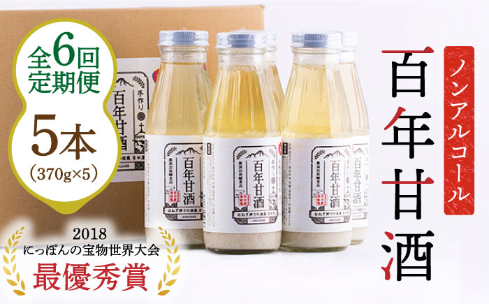 
            【6回定期便 】【にっぽんの宝物世界大会2018 】甘酒 最優秀賞受賞！百年甘酒 370g×5本入り / 甘酒 あまざけ あま酒 甘酒 無添加 甘酒 米麹 無添加 砂糖不使用 健康甘酒 発酵食品 菌活 酵素 / 南島原市 / 酒蔵吉田屋 [SAI022]
          