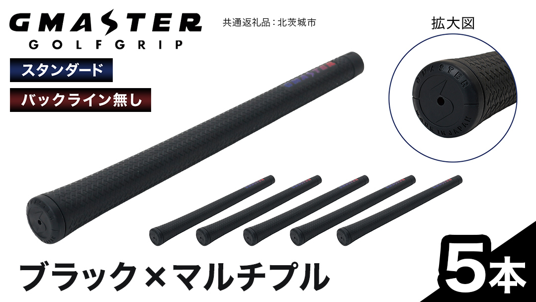 GMASTER GOLFGRIP ( スタンダード ) ブラック × マルチプル 5本 ゴルフ グリップ ゴルフグリップ 日本製