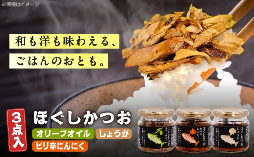 ほぐしかつお3点セット（オリーブオイル味・ピリ辛にんにく味・しょうが味）/かつお フレーク ご飯のお供 瓶詰め おつまみ 【有限会社　吉永鰹節店】[BQAV034] [BQAV034]
