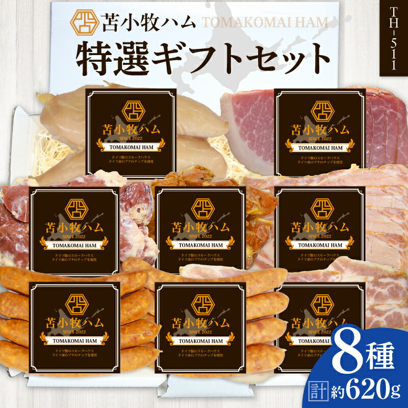 【ふるさと納税】【 苫小牧ハム 】 特選 ギフト セット 8種 50（ TH-511 ）合計 約620g 肉 お肉 にく ハム 食品 苫小牧市産 人気 おすすめ 送料無料 ギフト