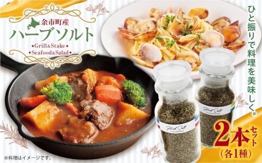 余市産 無肥料・無農薬ハーブ100% ハーブソルト2本セット