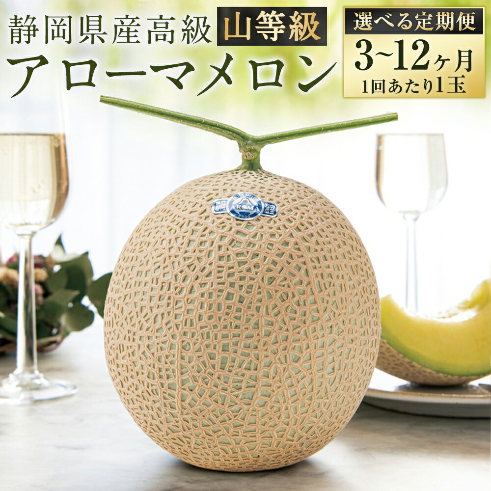 【ふるさと納税】【選べる定期便】静岡県産 高級アローマメロン 山等級 1回あたり1玉（約1.3kg以上） 1ヶ月毎 3回～12回 メロン 高級メロン マスクメロン 温室 フルーツ くだもの 果物 果実 デザート 化粧箱入 お取り寄せ 国産 静岡県 菊川市 送料無料【通年受付・発送】