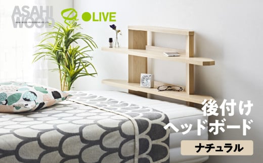 朝日木材 後付けヘッドボード ナチュラル ≪RDS-8010SH-NA≫ヘッドボード ベッド収納 後付け 寝室収納 ヘッドボードのみ ベッド 枕元 収納 棚 置くだけ 可動棚 タワー ニトリ IKEA 35000円 愛知県 豊橋市