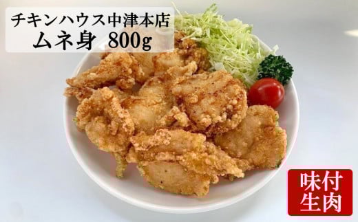 中津からあげ からあげ屋チキンハウス ムネ身 味付け 400g×2 ｜ 鶏 鶏肉 とり とり肉 肉 にく お肉 おにく 家庭調理 中津からあげ 唐揚げ からあげ から揚げ 弁当 お弁当 おかず お惣菜 おつまみ 大分県 中津市