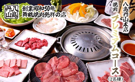 八島丹山 本店 焼肉 「プレミアムコース」 ２名様分 ： グルメ 食事 食事券 ペア チケット 焼き肉 コース 2人 舞鶴名物 舞鶴焼肉 ご当地グルメ 帰省 観光 ビジネス 旅行 ペア グルメ 美食 体験 名店 老舗 関西 京都 舞鶴市 東舞鶴駅