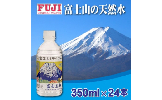 
富士ミネラルウォーター　富士山世界遺産登録記念ボトル富士五湖　350mlペットボトル×24本【1298541】
