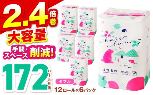 トイレットペーパー 72ロール はれるの・ダブル 芯あり【配送不可地域：北海道・沖縄】【30営業日以内に発送】といれっとぺーぱー トイレットペーパー といぺ 72R 60ｍ ダブル巻 泉南市 有芯 7