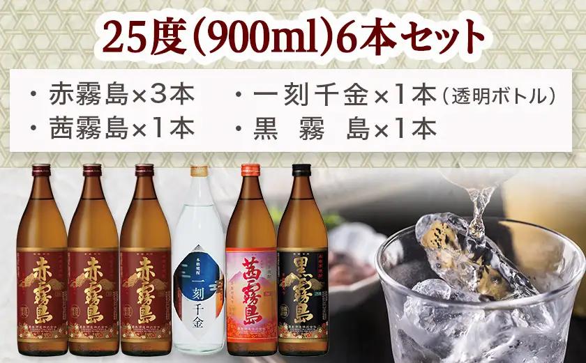 「一刻千金」と霧島焼酎(25度)900ml×6本セット ≪みやこんじょ特急便≫〔21-60-001-Q〕_(都城市) 一刻千金透明ボトル25度 / 赤霧島25度 / 茜霧島25度 / 黒霧島25度 各