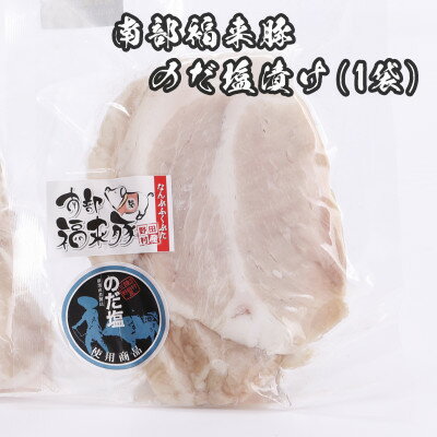 【ふるさと納税】野田村産南部福来豚　のだ塩漬け(1袋)【配送不可地域：離島】【1702585】