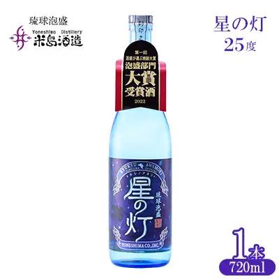 泡盛【米島酒造】「星の灯 25度」720ml×1本アルコール 酒