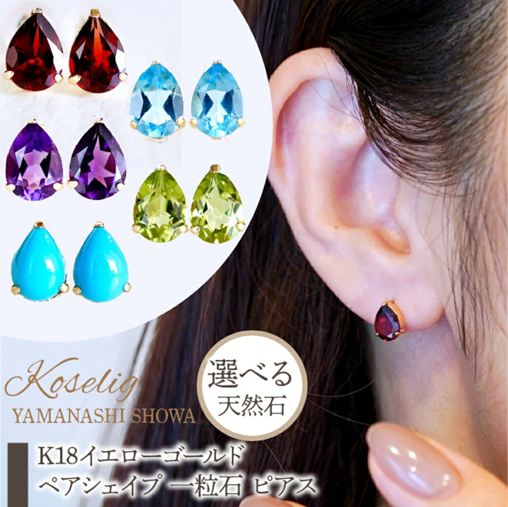 【ふるさと納税】ふるさと納税 K18 イエローゴールド ピアス ギフト ジュエリー 保証書付 ケース付 贈り物 人気 おすすめ 山梨県 昭和町 母の日 敬老の日 K18YG 選べる天然石 ペアシェイプ 一粒石 ピアス 保証書付