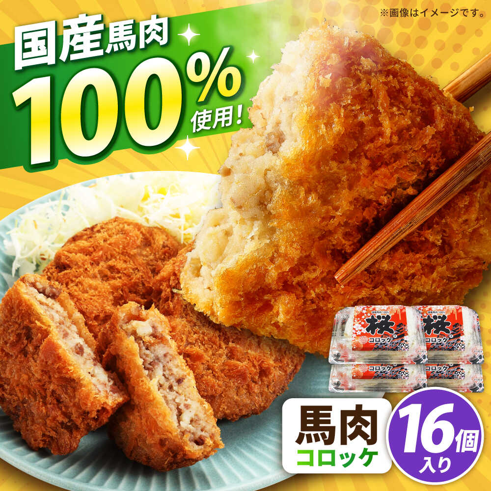 【ふるさと納税】『純国産』熊本の味「桜」 国産 馬肉 100% 馬肉 コロッケ 計16個 【有限会社 九州食肉産業】[AYCN118]