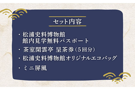 松浦史料博物館満喫セット3【公益財団法人　松浦史料博物館】[KAC091]/ 長崎 平戸 チケット パスポート 体験 博物館