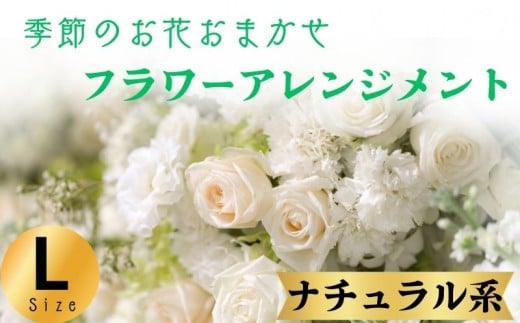 フラワーアレンジメント ナチュラル系 Lサイズ 1個 花 お花  季節のお花お任せ  花アレンジメント 生花アレンジ アレンジメントフラワー ギフト プレゼント 誕生日 母の日 父の日 敬老の日 クリスマス バレンタイン ホワイトデー お祝い 開店祝い 結婚祝い 記念日  バラ カーネーション ガーベラ 季節の花 人気 おすすめ ふるさと納税 ふるさと納税花 送料無料 千葉県 銚子市 花の店 和華