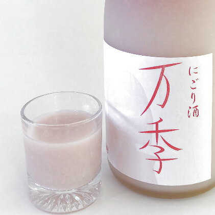 【ふるさと納税】にごり酒「万季」（720ml） お酒 日本酒 　お届け：寄附入金確認後、約2週間～1ヶ月ほどでお届けとなります