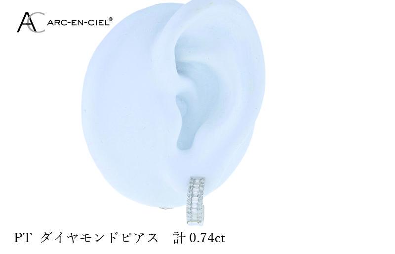 ARC-EN-CIEL プラチナ ダイヤピアス ダイヤ計0.74ct【鑑別書付き ジュエリー プレゼント ギフト ファッション アクセサリー 贈り物 贈答 お祝い 記念日】 J047-4
