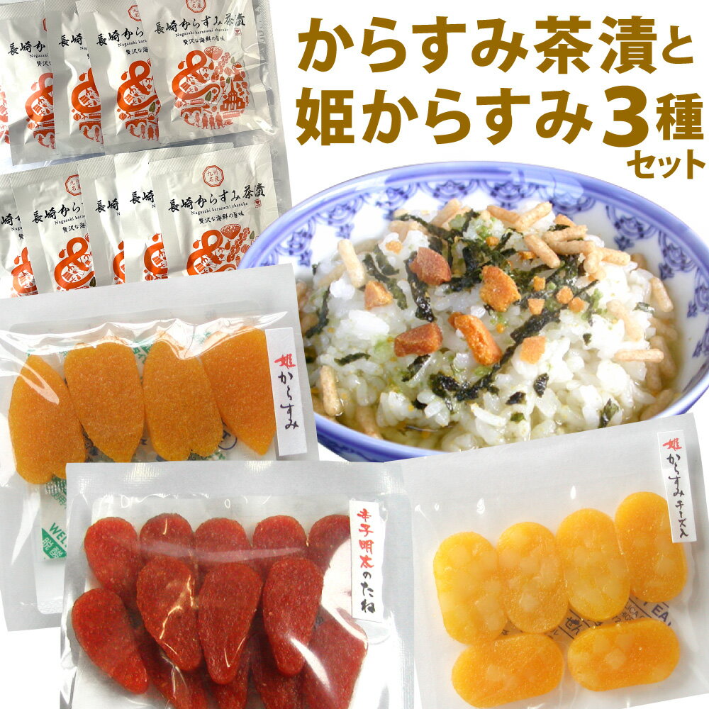 【ふるさと納税】からすみ茶漬（5袋×3パック） 姫からすみ（4枚入×1パック） 姫からすみチーズ入り（6枚入×2パック） 辛子明太の種（13枚入×2パック） 4種類 セット ボラの卵 魚卵 カラスミ おつまみ 珍味 冷蔵 長崎県 長崎市 送料無料