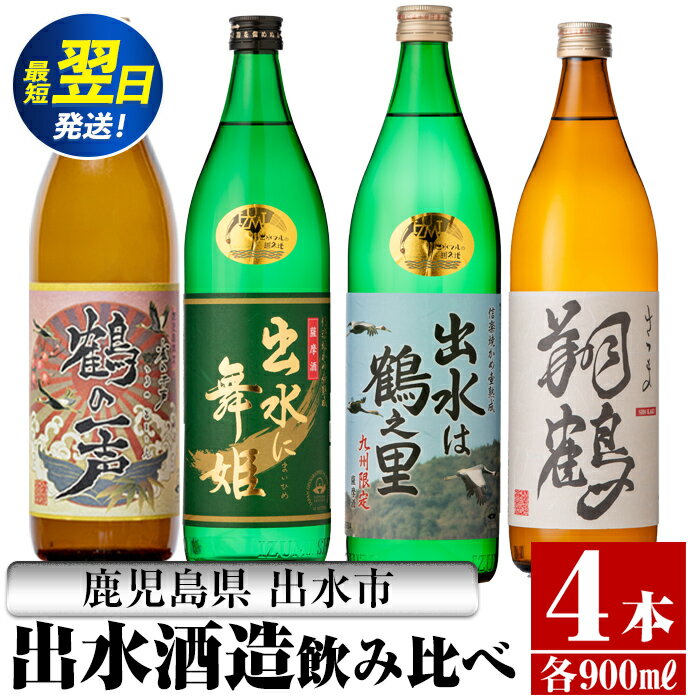 【ふるさと納税】鹿児島県出水市芋焼酎！出水酒造人気銘柄飲み比べセット！鶴の一声・舞姫・鶴之里・翔鶴(900ml×4種類) 芋焼酎 焼酎 お酒 アルコール 飲みくらべ 呑み比べ 本格焼酎 家飲み 宅飲み 【酒舗三浦屋】