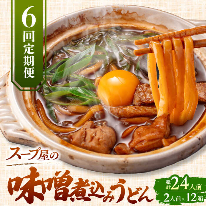 【ふるさと納税】 【6回定期便】 うどん 味噌煮込みうどん 4人前×6ヵ月 うどん 名物 お取り寄せ 七五八庵 愛西市 / アロマ・フーヅ [AEAP025]