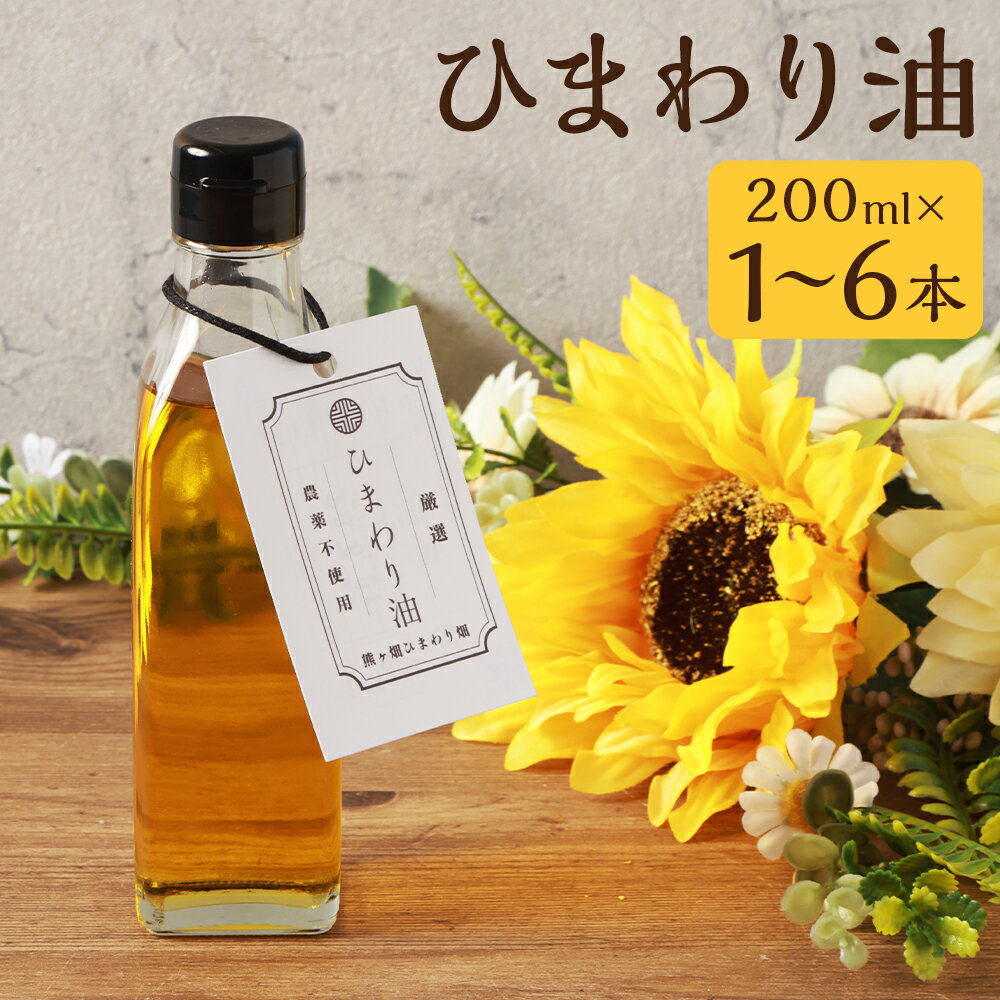 【ふるさと納税】ひまわり油 200ml 1本/3本/6本 選べる本数 ひまわりオイル サンフラワーオイル ひまわり 油 食用油 健康 嘉麻市産 福岡県産 九州産 送料無料