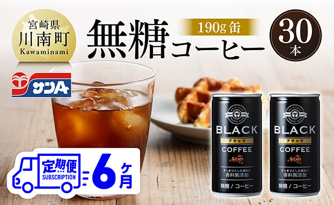 
                  【6ヶ月定期便】サンA無糖コーヒー190ｇ缶30本入り 【 飲料 コーヒー 無糖 珈琲 長期保存 缶 宮崎県産 川南町 持運び簡単 送料無料 】
                