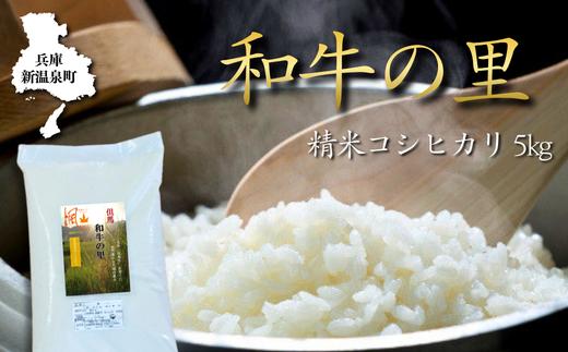 和牛の里-但馬・新温泉町コシヒカリ　精米5kg