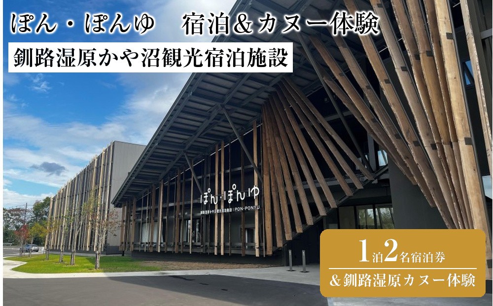 
            釧路湿原かや沼観光宿泊施設「ぽん・ぽんゆ」1泊2名1室宿泊券＋釧路湿原カヌー体験
          