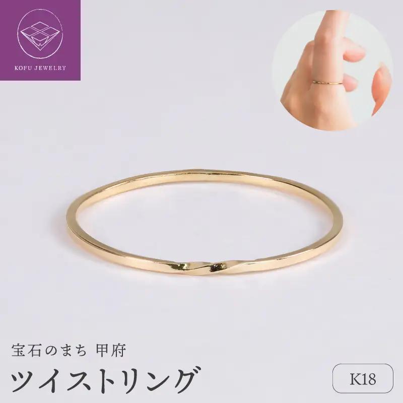 【甲府ジュエリー】K18　ツイスト　リング（33301462）