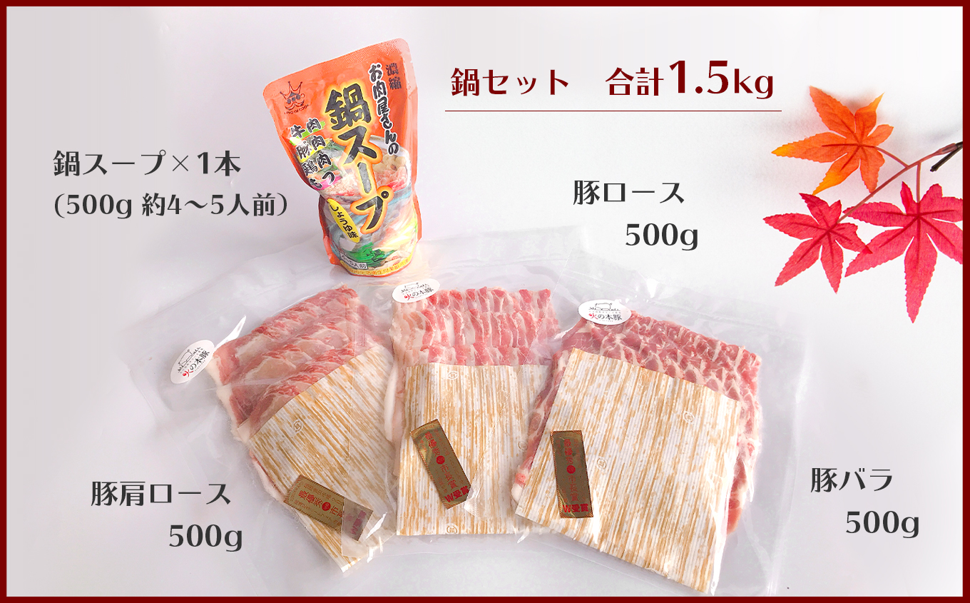 火の本豚 鍋セット（鍋スープ付き） 豚肉 しゃぶしゃぶ 熊本 グランプリ受賞 | 熊本県 熊本 くまもと 和水町 なごみまち なごみ 肉 豚ロース 豚肩ロース 豚バラ 鍋スープ スープ セット お鍋 