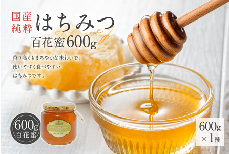 Honey farm Mel『国産純粋はちみつ』百花蜜600g 岐阜県 可児市 養蜂 蜂蜜 国産 調味料 はちみつレモン 百花蜂 さくら あかしあ れんげ そよご もちのき お取り寄せ グルメ 【0086-007】