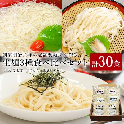 ふるさと納税 可児市 創業明治33年の老舗製麺所が作る「生ひやむぎ・生うどん・生きしめん」30食