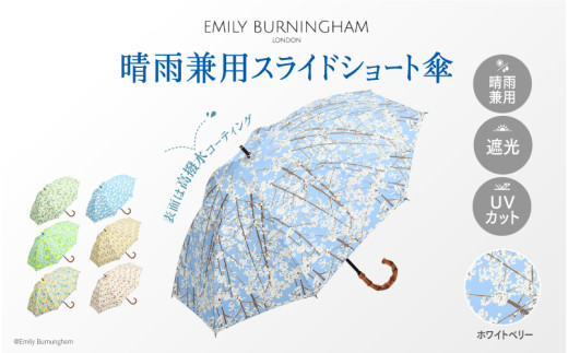 EMILY BURNINGHAM 晴雨兼用スライドショート傘 ホワイトベリー