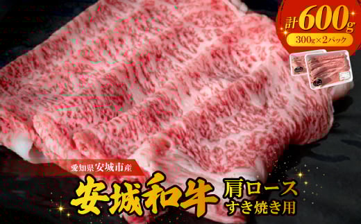 
愛知県安城市産　安城和牛　肩ロースすき焼き用　300g×2パック【1141445】
