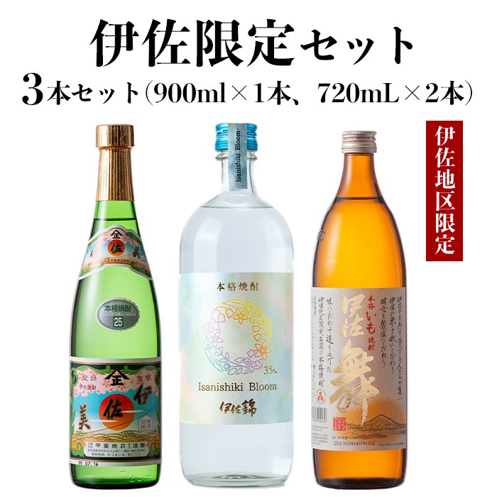 isa758 伊佐限定セット・伊佐舞、伊佐美、Isanisihi Bloom(伊佐舞900ml、ほか720ml・計3本) 鹿児島 本格芋焼酎 芋焼酎 焼酎 度数25度 35度 家飲み 宅飲み 飲み比べ 詰合せ 詰め合わせ 大口酒造55周年 【酒乃向原】
