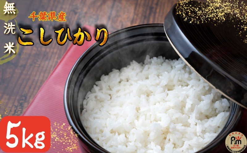 
                  令和7年産【無洗米】コシヒカリ 5kg 千葉県産こしひかり 米 白米 お米 おこめ ご飯 ごはん コシヒカリ 国産 千葉県産 お弁当 おにぎり 朝食 昼食 夕食 お取り寄せ グルメ 食品 災害 防災 ギフト 贈り物 贈答 プレゼント ふるさと納税 ふるさと納税米 送料無料 千葉県 銚子市 根本商店
                