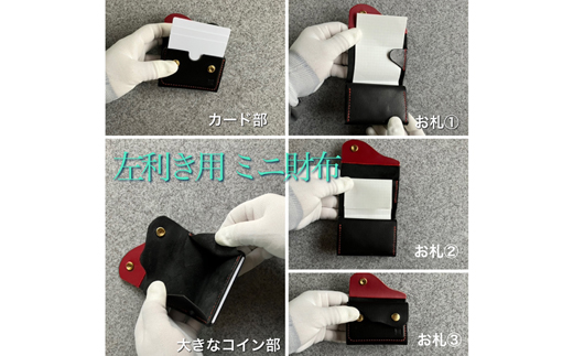 【ちっこくても使い易いミニ財布no.7】左利き黒革に赤糸　フロント2分割