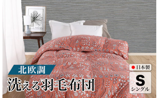 洗える羽毛布団 シングル 北欧調 ガーブカーサ コーラルピンク ダウン90% 0.3kg 立体キルト 洗濯可能 日本製 秋用 掛け布団 肌掛け布団 洗える布団 シングル布団 ふとん 布団 寝具 羽毛 布団 羽毛布団 寝具 掛け布団 掛布団 寝具 布団 ふとん 布団 寝具 ふとん 掛けふとん ふとん 布団 寝具 羽毛 布団 羽毛布団 寝具 羽毛ふとん 布団 羽毛布団 洗える 羽毛布団 冬用