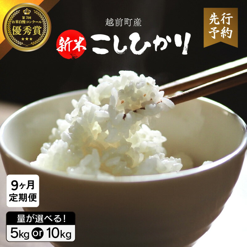 【ふるさと納税】【令和8年産新米・先行予約】定期便≪9ヶ月連続お届け≫ お米 こしひかり 5kg × 9回(計45kg) / 10kg × 9回(計90kg)（精米） 福井県産【米 コメ kome 精米 白米 人気品種 便利】【2026年10月下旬以降順次発送開始！】