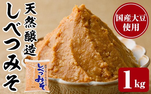 
                  天然醸造！しべつみそ(1kg×1P・計1kg) みそ 味噌 ミソ 調味料 麹 こうじ 味噌汁 みそ汁 天然醸造 天然醸造みそ 天然醸造味噌 北海道 【士別農園】【A7154】
                