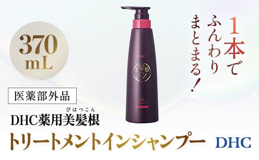 66479_DHC薬用美髪根（びはつこん）トリートメントインシャンプー (医薬部外品)／ 美容 ヘアケア  シャンプートリートメント トリートメントインシャンプー 頭皮 育毛 美髪根 時短 アミノ酸洗浄剤 シルク（ペプチド）洗浄剤 美髪トリートメント成分 ハリ コシ 根もとふんわりポリマー DHC ディーエイチシー 千葉県 茂原市 MBB054