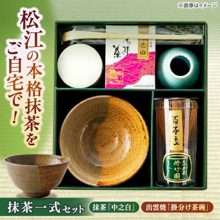 【ふるさと納税】抹茶一式・松平不昧公好の抹茶「中之白」と出雲焼楽山窯の小茶碗 島根県松江市/有限会社中村茶舗[ALBP002]｜ 抹茶 おすすめ 人気 特産品 贈答 記念日 日本茶 お茶 煎茶 菓子 食器 和食器 茶碗 おすすめ お取り寄せ 島根県 島根 松江市 松江