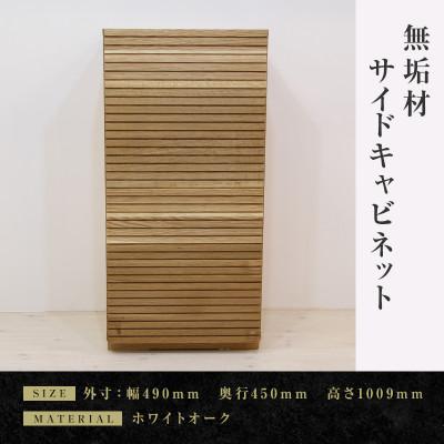 ふるさと納税 大川市 【大川家具】無垢材　サイドキャビネット　風雅　キャビネット幅490【設置付き】WO【左開き】
