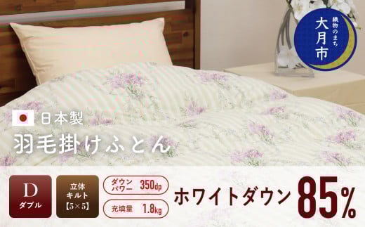 羽毛布団 【ダブル】ホワイトダウン 85% 1.8kg 立体キルト DP350 【S-9】