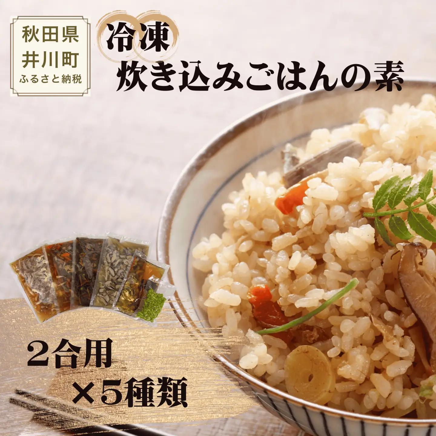 冷凍炊き込みごはんの素 5個セット(2合分5種x1) ごはんの素