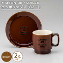 【ふるさと納税】【美濃焼】MAISON DE FAMILLE エンボスマグ&プレート(ブラウン)【陶友 長江商店】食器 マグカップ ケーキ皿 [MCO009]