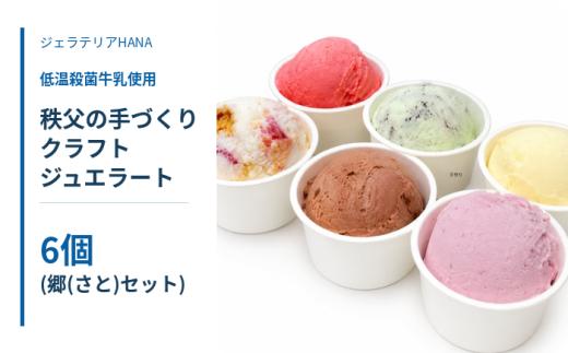 低温殺菌牛乳使用 秩父の手づくりジェラート 郷セット6個