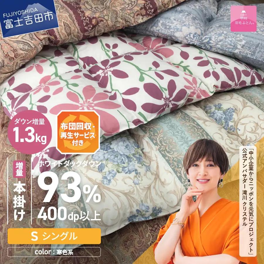  【緊急支援品 訳あり】布団回収・再生サービス付き・甲州羽毛ふとん 本掛けふとんロイヤルダウン93%増量1.3kg （シングル/お任せ柄）寒色 掛け布団 シングル 寝具 本掛け 羽毛
