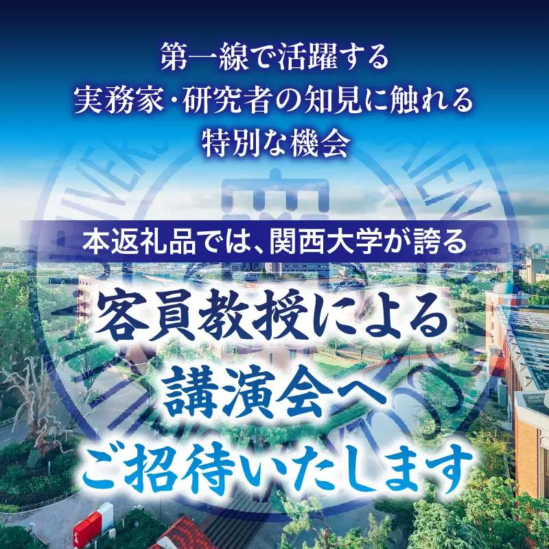 関西大学客員教授講演会聴講権（全6回）
