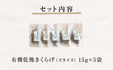 名取市産 きくらげ の 有機乾燥きくらげ （スライス）15g×5袋セット